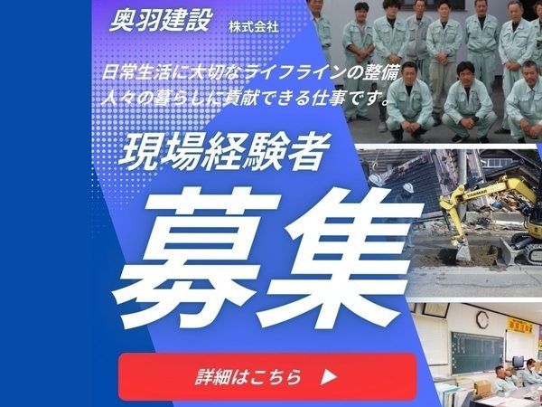 奥羽建設株式会社の求人・転職情報