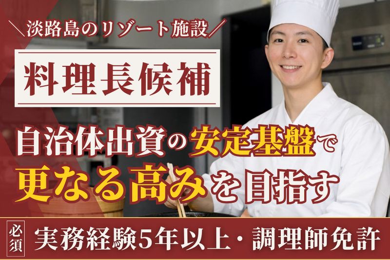 一般財団法人五色ふるさと振興公社-0003の求人・転職情報