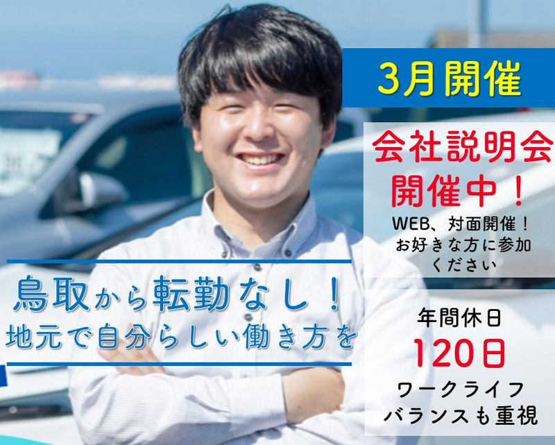 鳥取トヨタ自動車株式会社