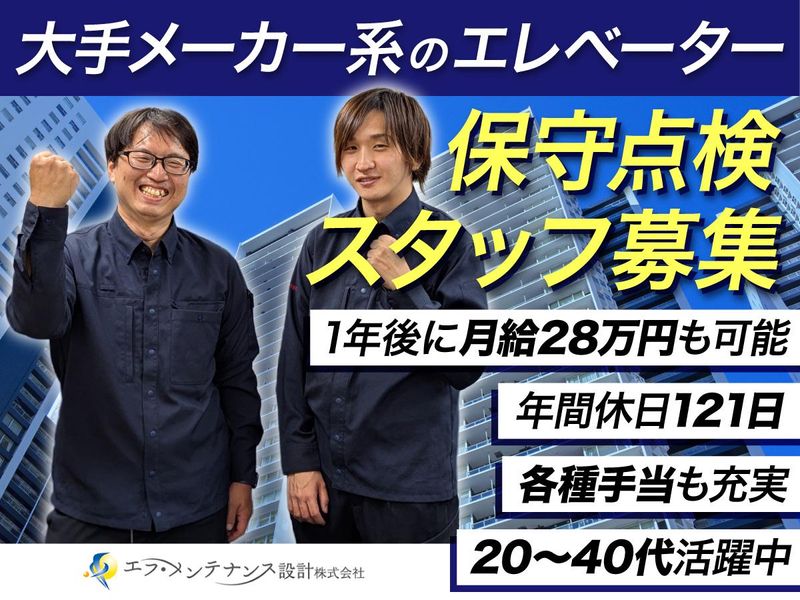 エフ・メンテナンス設計株式会社の求人・転職情報