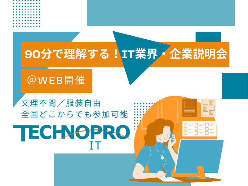【参加特典あり】テクノプロ会社説明会【WEB/90分】