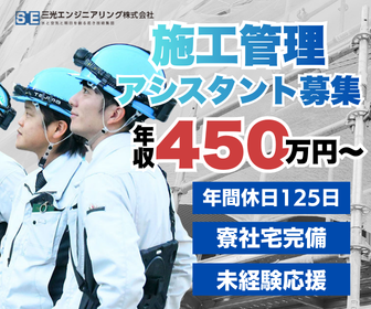 三光エンジニアリング株式会社の求人・転職情報