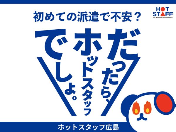 株式会社ホットスタッフ東広島の求人情報