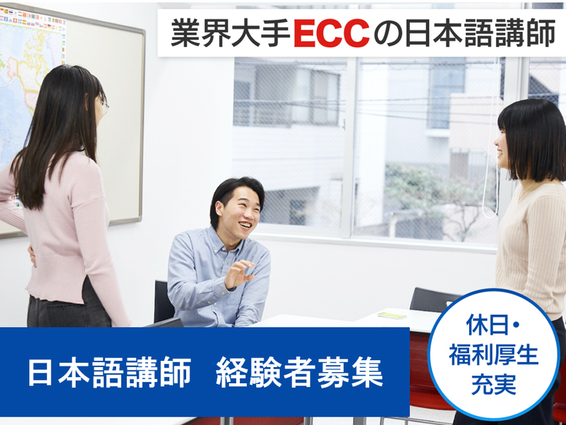 株式会社ECCの求人・転職情報