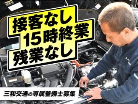 株式会社三和交通統轄本部の求人・転職情報