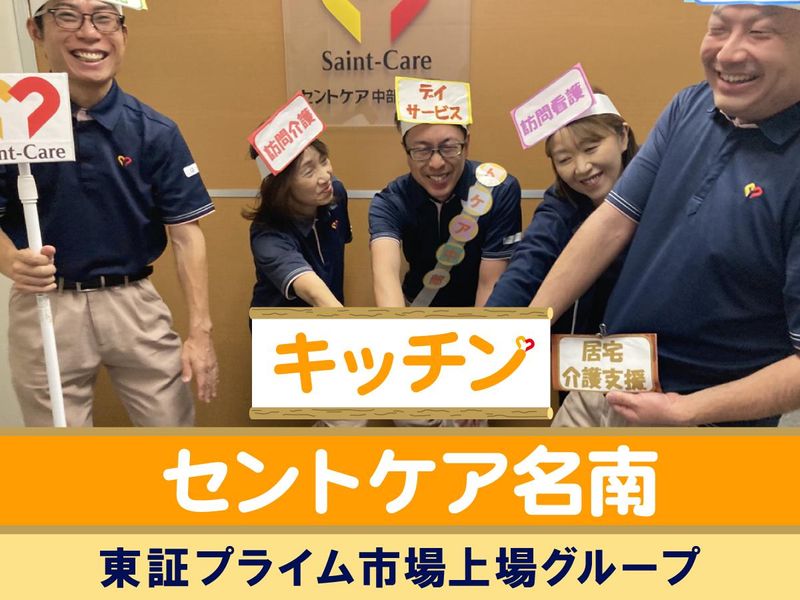 セントケア名南(デイサービス)のアルバイト・バイト求人情報-01