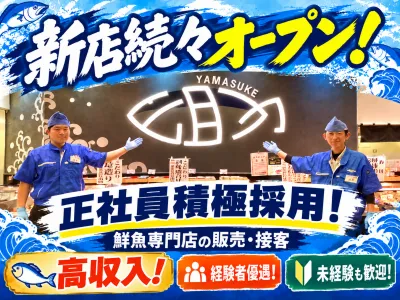 株式会社山助の求人・転職情報