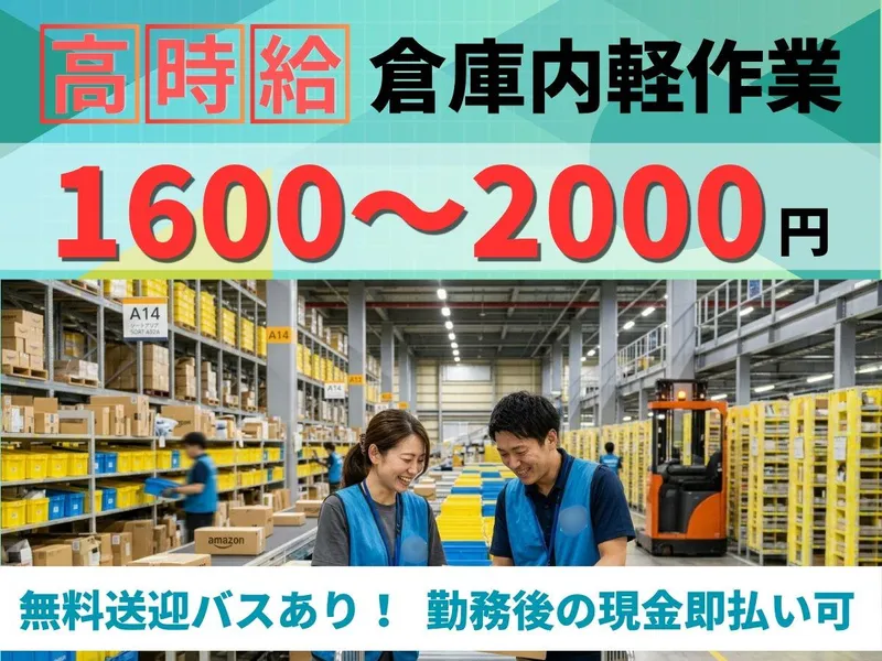 株式会社ユアリソース[就業地:狭山市の大手通販倉庫 TO]のアルバイト・バイト求人情報