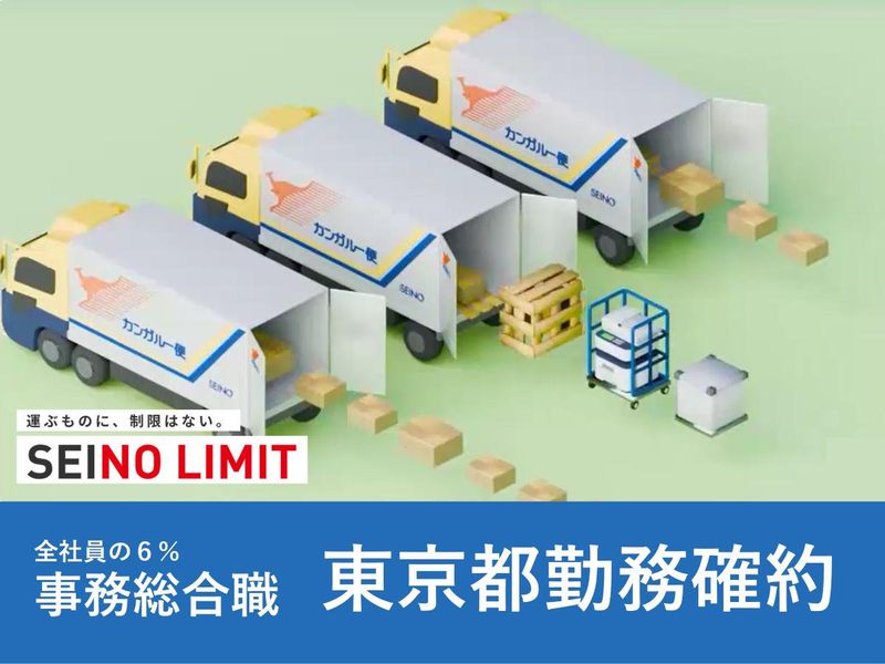 西濃運輸株式会社