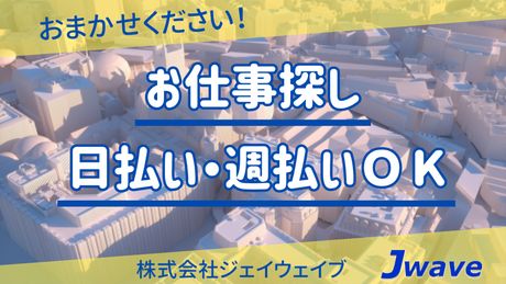 株式会社ジェイウェイブの求人情報