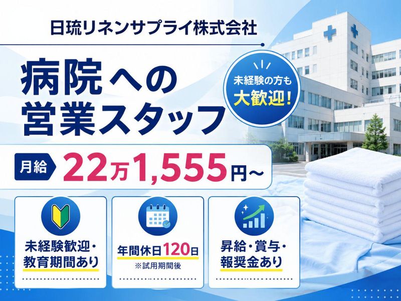 日琉リネンサプライ株式会社の求人・転職情報