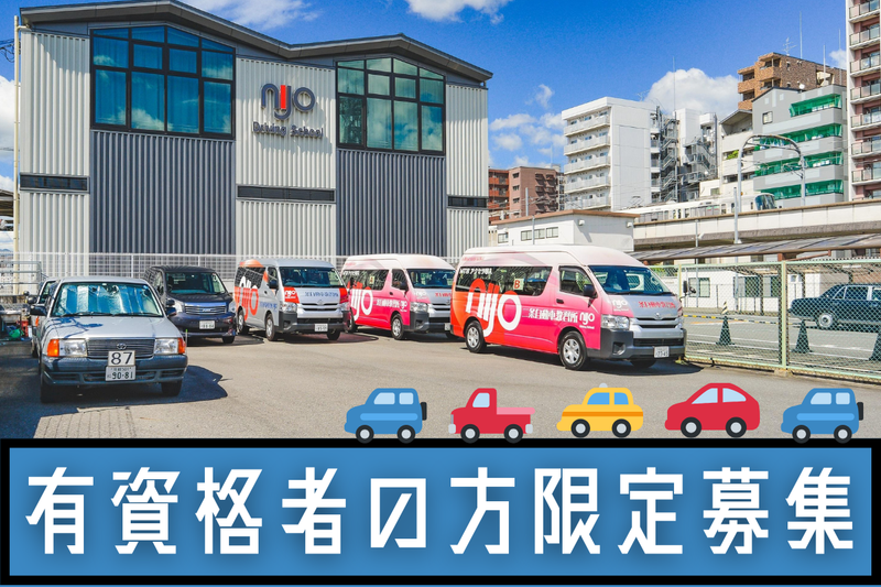 株式会社二条自動車教習所の求人・転職情報