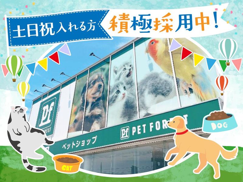 ペットフォレスト　宇都宮インターパーク店のアルバイト・バイト求人情報-02