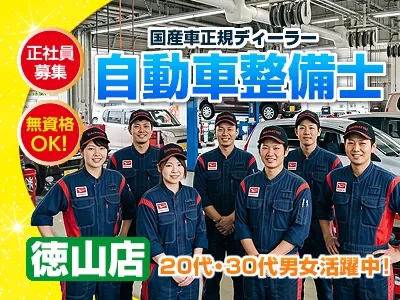 山口ダイハツ販売株式会社徳山店の求人・転職情報