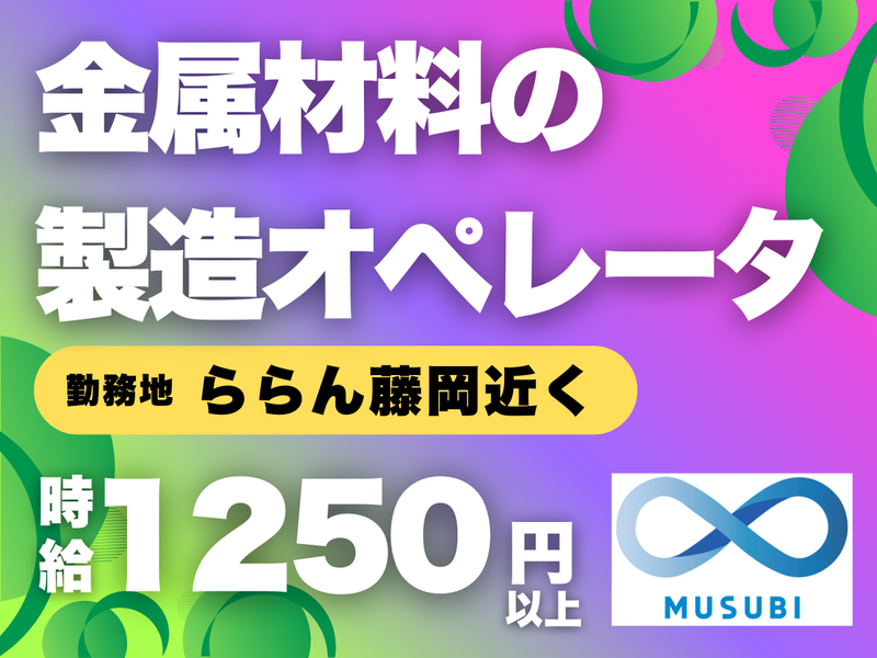 MUSUBI(株)藤岡市中にある金属材料製造メーカー/H34のアルバイト・バイト求人情報-17