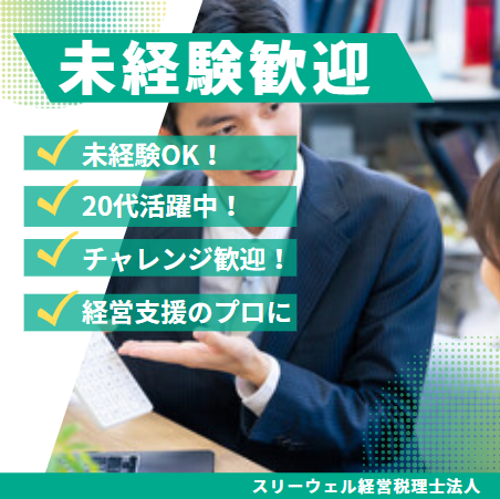 スリーウェル経営税理士法人の求人・転職情報