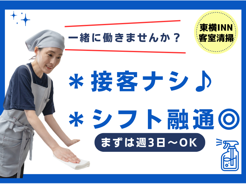 東横INN横浜鶴見駅東口の求人1
