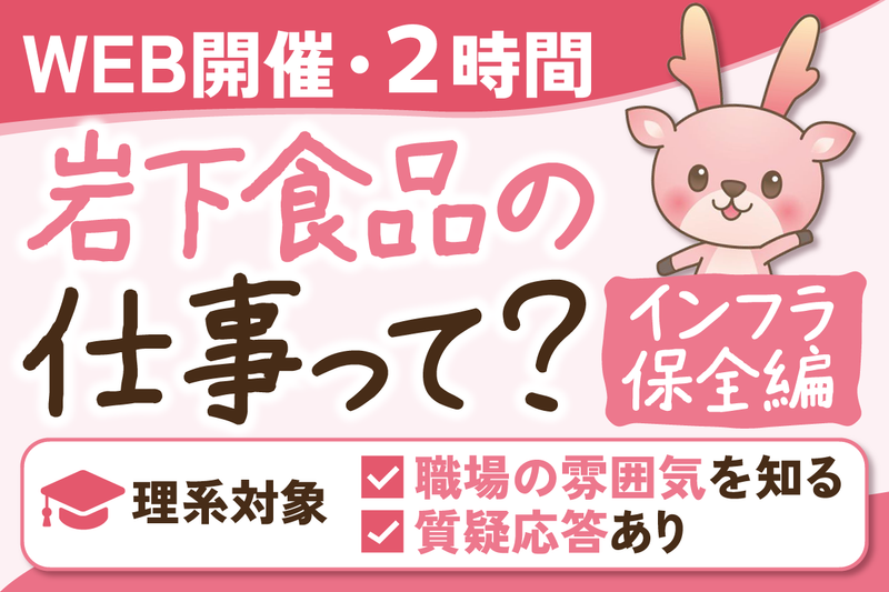 【機電系】伝統ある食品企業の仕事を知ろう~インフラ保全編~
