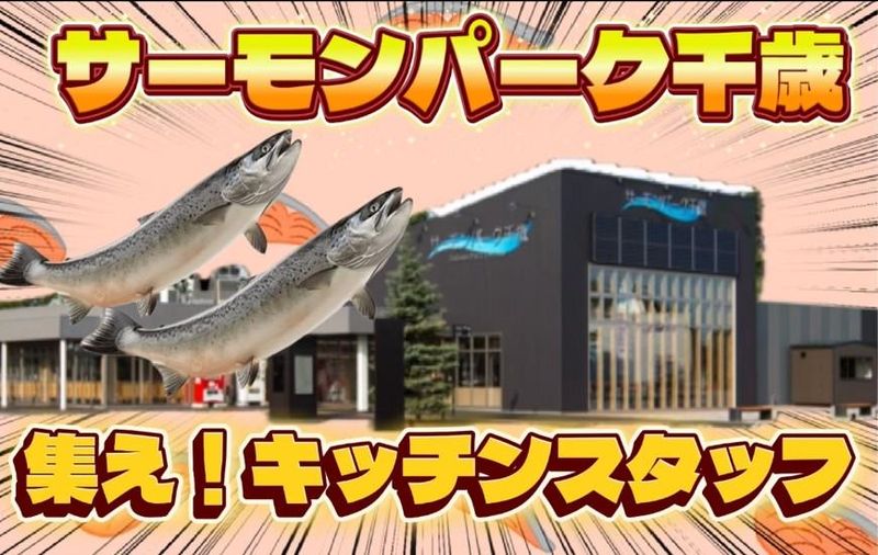道の駅サーモンパーク千歳(株式会社ムーバー)のアルバイト・バイト求人情報-01