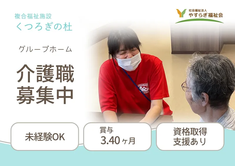 社会福祉法人　やすらぎ福祉会の求人・転職情報