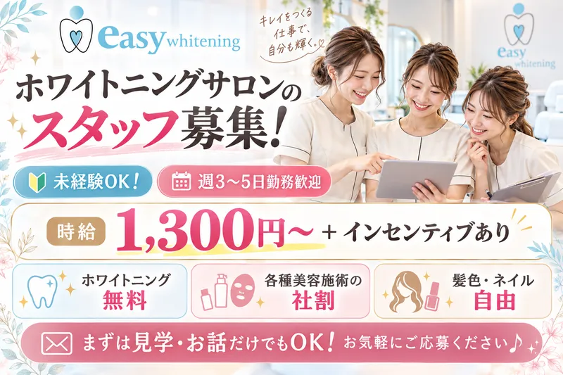 easy whitening 恵比寿店のアルバイト・バイト求人情報