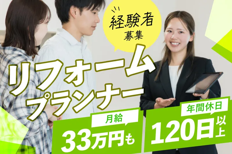 株式会社メイク　リフォーム事業部の派遣求人情報