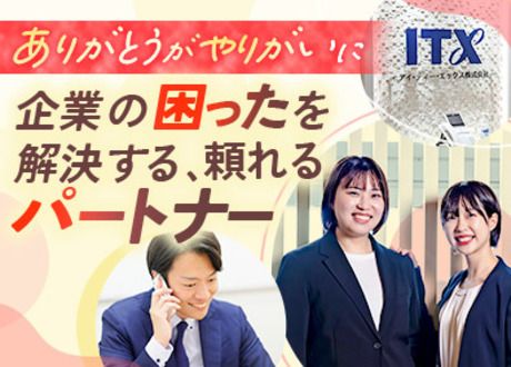 アイ・ティー・エックス株式会社の求人・転職情報