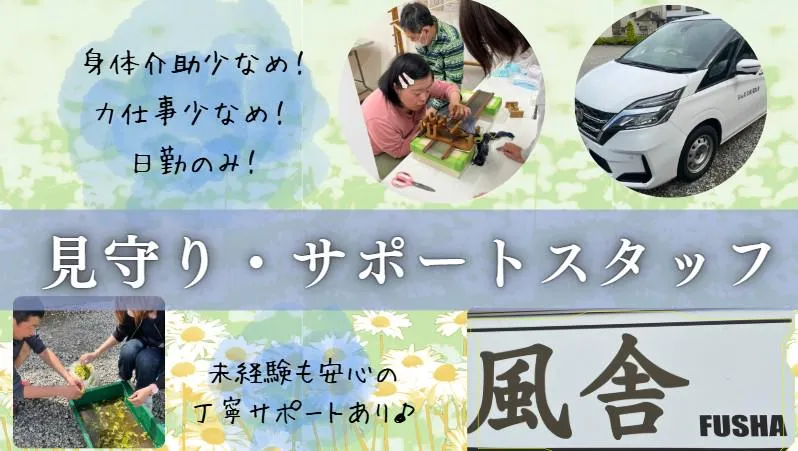 特定非営利活動法人みんなの風福祉会　風舎のアルバイト・バイト求人情報-02