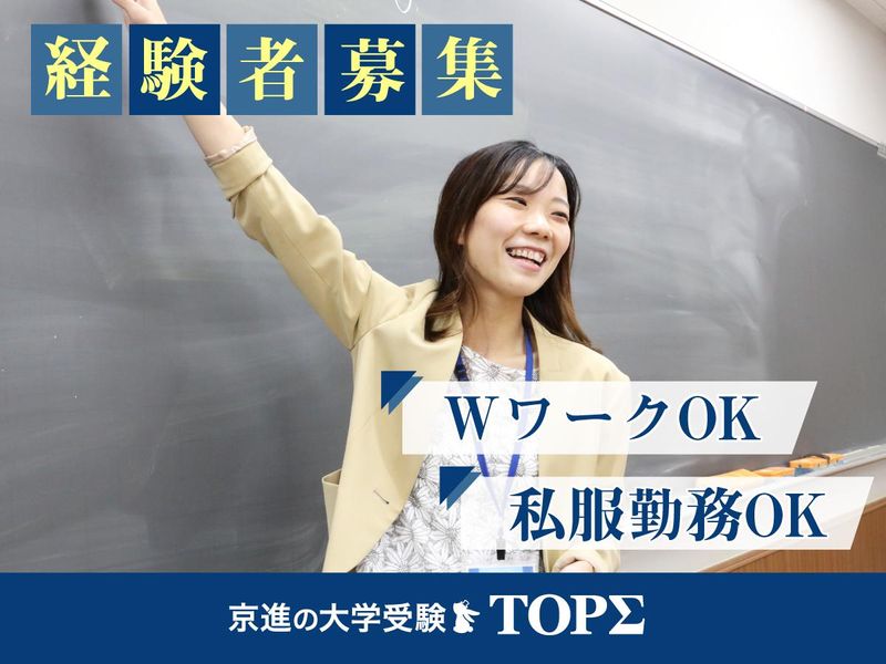 京進の大学受験 TOPΣ 膳所校のアルバイト・バイト求人情報-02