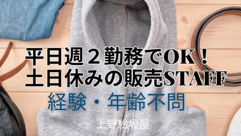 上野松坂屋のアルバイト・バイト求人情報-13