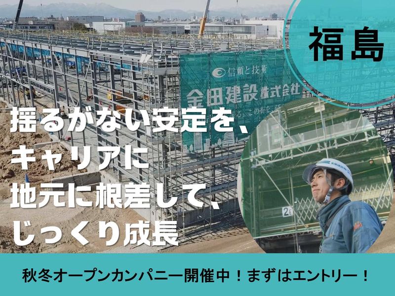 【福島】じっくり成長。地域に根差した安心キャリア。