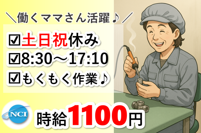 株式会社NCIのアルバイト・バイト求人情報-25