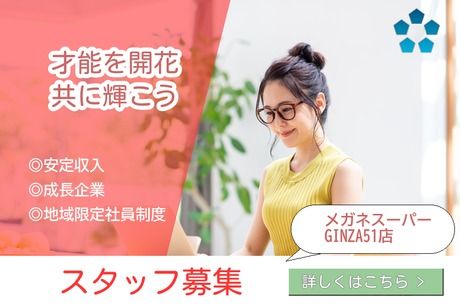 株式会社メガネスーパーの求人・転職情報