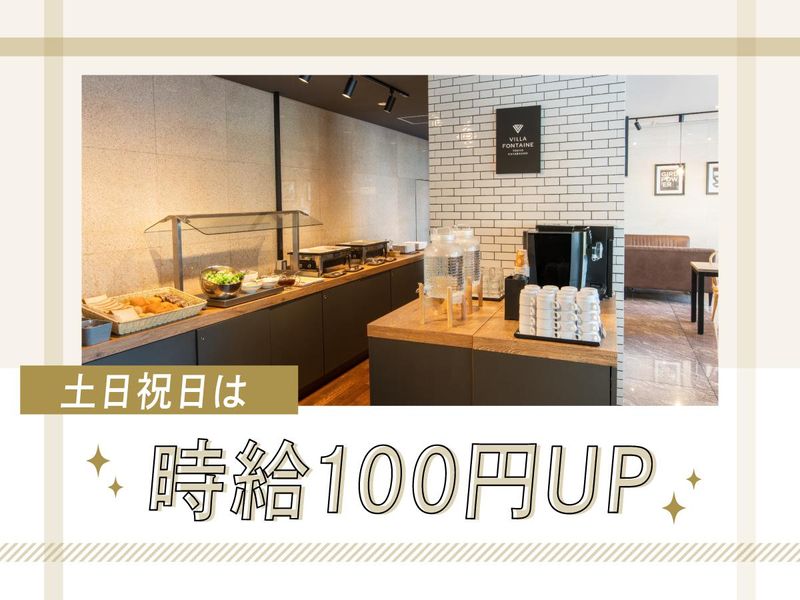 住友不動産ホテルヴィラフォンテーヌ　東京茅場町のアルバイト・バイト求人情報-04