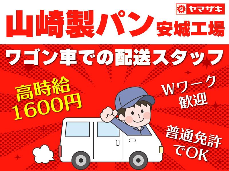 山崎製パン(株)　安城工場