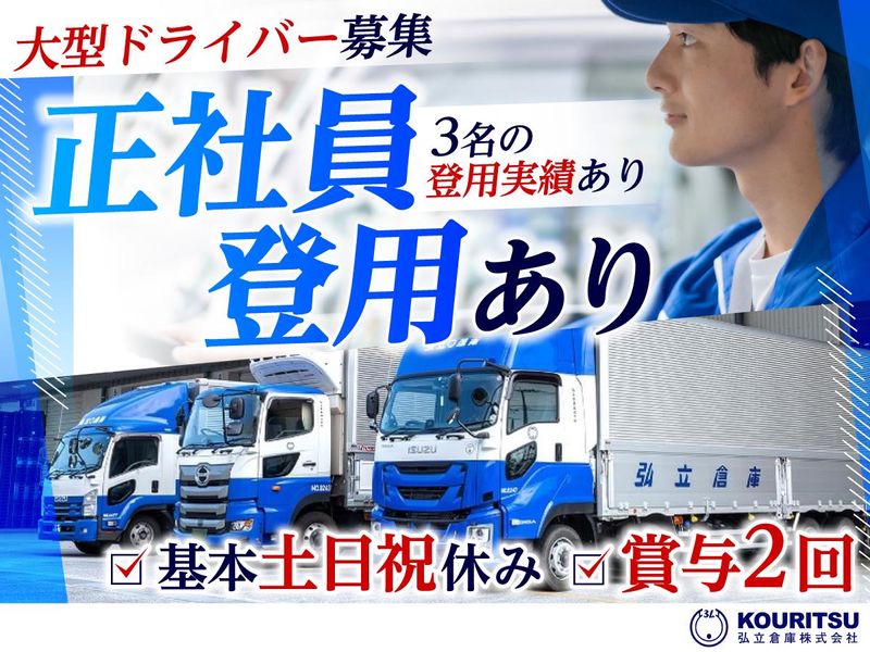 弘立倉庫株式会社の求人・転職情報