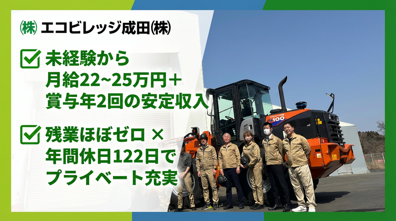 エコビレッジ成田株式会社の求人・転職情報
