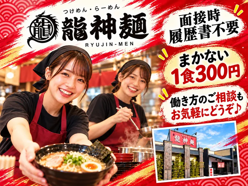 龍神麺のアルバイト・バイト求人情報-17