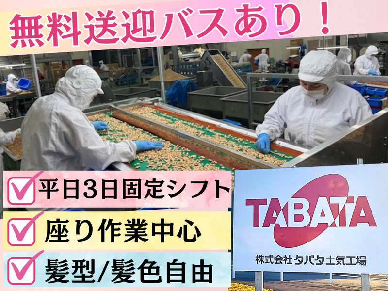 株式会社タバタ　土気工場