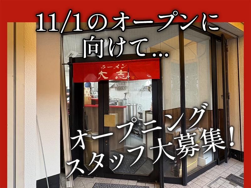 ラーメン大志のアルバイト・バイト求人情報-03