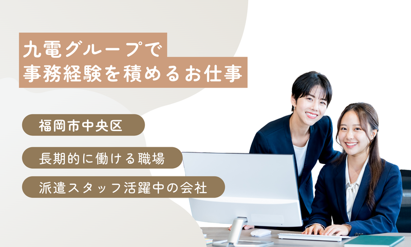 九電ビジネスフロントの派遣求人情報