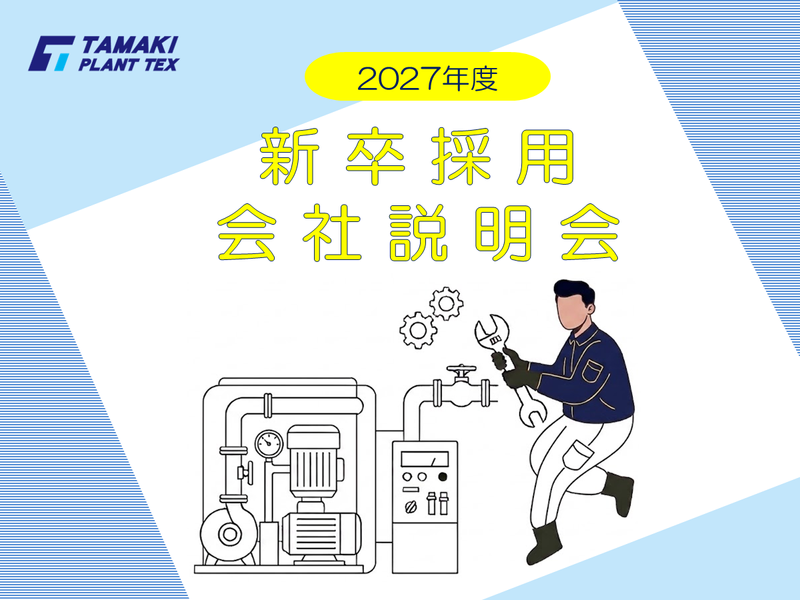 玉機プラントテックス株式会社