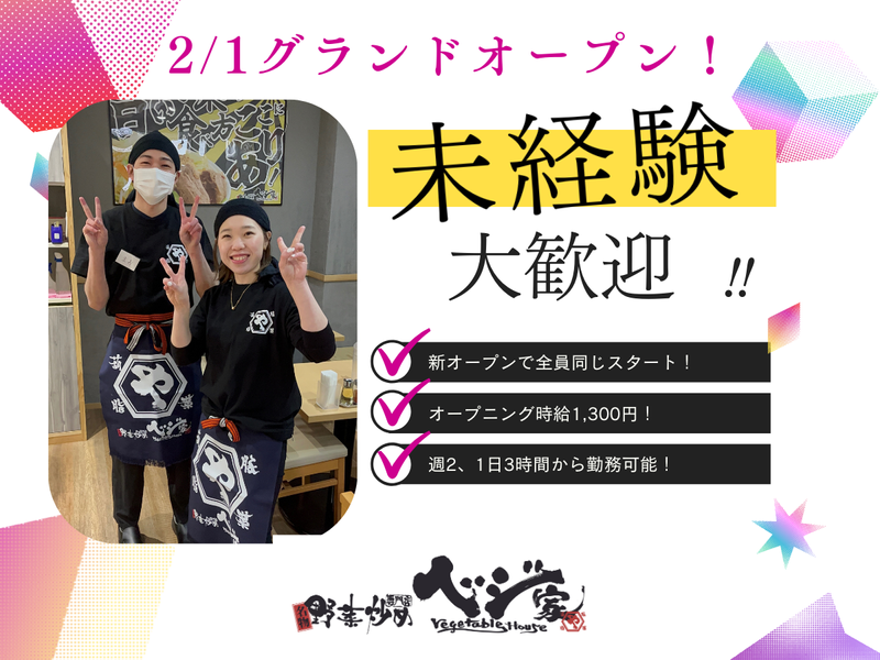 野菜炒め専門店ベジ家 横田新町店の派遣求人情報