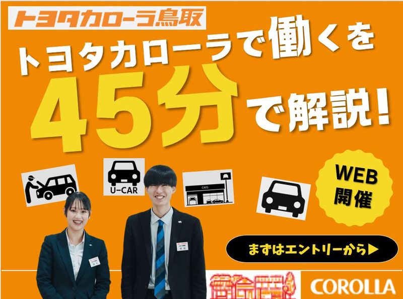 トヨタカローラ鳥取株式会社