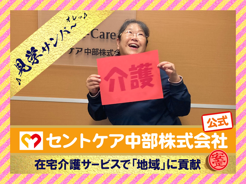 セントケア中部株式会社-0012の求人・転職情報