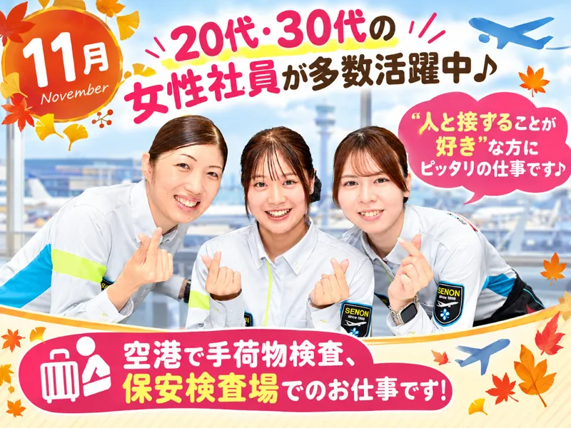 株式会社セノン/稚内空港のアルバイト・バイト求人情報