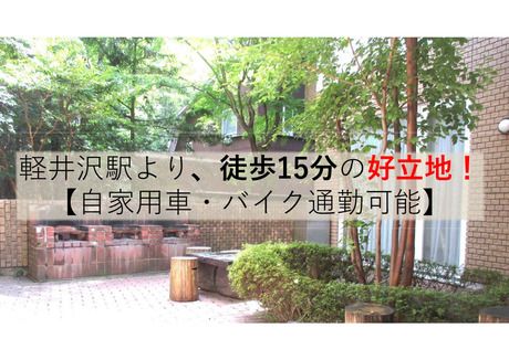 AMG軽井沢莊(上尾中央医科グループAMG軽井沢莊)のアルバイト・バイト求人情報-02