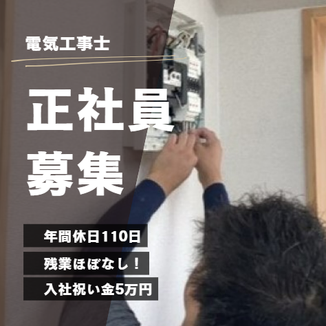 株式会社山村電気の求人・転職情報