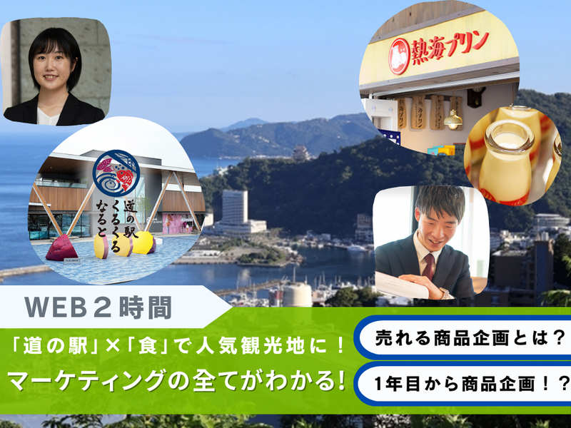 【WEB】食のマーケティング体験!次のヒット商品開発人に!