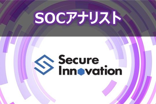 株式会社セキュアイノベーションの求人・転職情報
